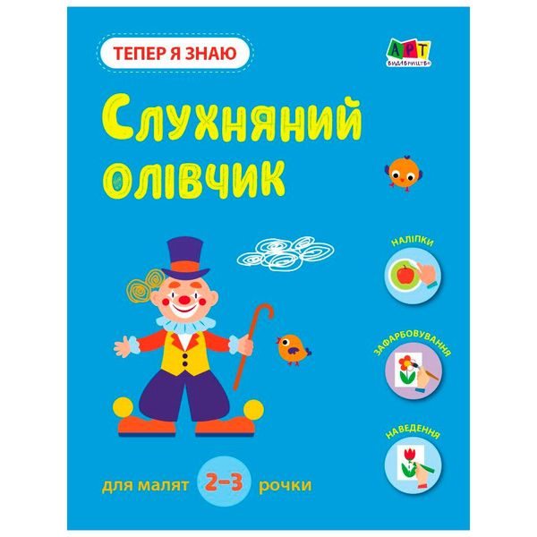 Детская книга "Тепер я знаю. Слухняний олівчик" 2-3 г. 173899 фото — Кузя