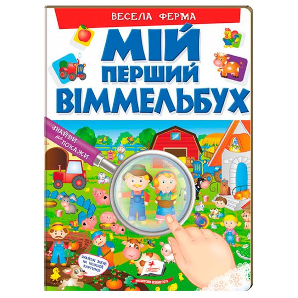 Книга-картонка детская "Мій перший віммельбух. Весела ферма" 116834 фото — Кузя