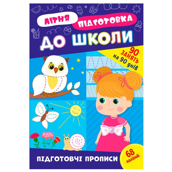 Прописи с наклейками "Літня підготовка до школи. Підготовчі прописи" 90 занятий 174596 фото — Кузя