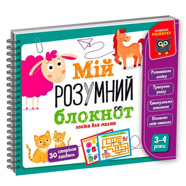 Развивающая игра "Мой умный блокнот. Логика для малышей" Vladi Toys VT 5001-01, укр. 175392 фото — Кузя