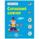 Детская книга "Тепер я знаю. Слухняний олівчик" 2-3 г. 173899 фото 1 — Кузя