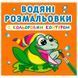 Дитяча водна розмальовка з кольоровим контуром "У річці" 137360 фото 1 &mdash; Кузя