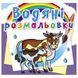 Дитяча водна розмальовка "На фермі" 137381 фото 1 &mdash; Кузя