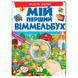 Книжка-картонка дитяча "Мій перший віммельбух. Весела ферма" 116834 фото 1 — Кузя