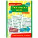 Довідник у таблицях. Українська мова. 1–4 класи 165508 фото 1 — Кузя