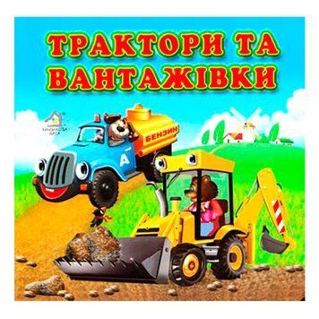 Книга-картонка "Трактори та вантажівки" 69076 фото &mdash; Кузя
