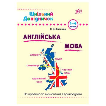 Шкільний довідничок. Англійська мова. 1-4 класи 165503 фото — Кузя