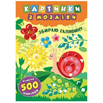 Книга з наліпками "Картинки з мозаїки. Збираю галявину" 128589 фото &mdash; Кузя