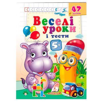 Книга с наклейками "Веселі уроки і тести 5+" 162142 фото &mdash; Кузя