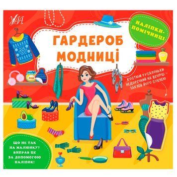 Книга з наліпками "Наліпки-помічниці. Гардероб модниці" 153388 фото &mdash; Кузя