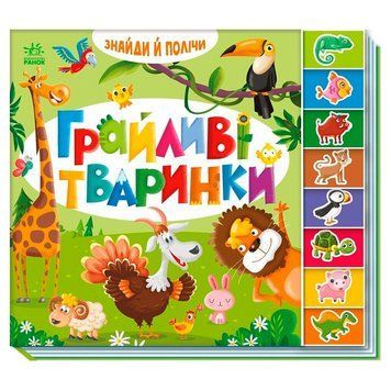 Дитяча книга-вімельбух Знайди і полічи Грайливі тваринки Ранок 192793 фото &mdash; Кузя