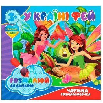Водная раскраска "Чарівна розмальовочка.У країні фей" 175511 фото &mdash; Кузя
