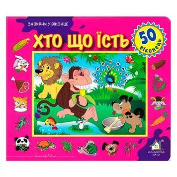 Книга - картонка "Зазирни у віконце. Хто що їсть?" 110126 121012 фото &mdash; Кузя
