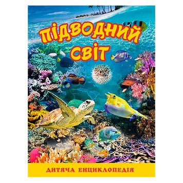 Дитяча енциклопедія "Підводний світ" Глорія 116078 фото — Кузя