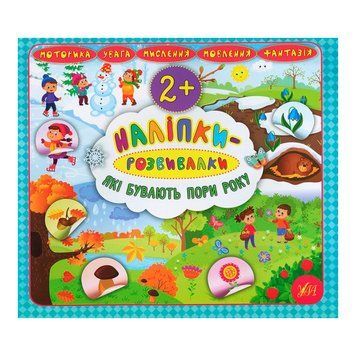 Книга "Наліпки-розвивалки.Які бувають пори року" 845921 151259 фото &mdash; Кузя