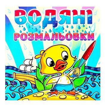 Водяні розмальовки "Каченя" 72431 фото &mdash; Кузя