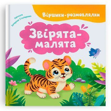 Дитяча книга Crystal Book &laquo;Віршики-розмовлялки Звірята-малята&raquo; 192545 фото &mdash; Кузя