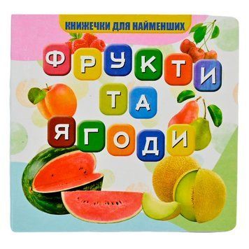Книга для самых маленьких "Фрукты и ягоды" 173169 фото &mdash; Кузя