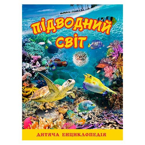 Детская энциклопедия "Підводний світ" Глория 116078 фото — Кузя