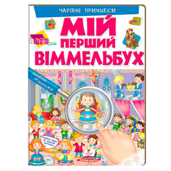 Книга-картонка детская "Мій перший віммельбух. Чарівні принцеси" 116831 фото — Кузя