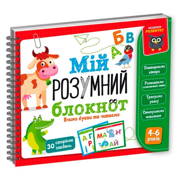 Развивающая игра "Мой умный блокнот. Учим буквы и читаем" Vladi Toys VT 5001-03, укр. 175391 фото — Кузя