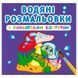 Дитяча водна розмальовка з кольоровим контуром "У лісі" 137359 фото 1 &mdash; Кузя