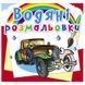 Дитяча водна розмальовка "Ретроавтомобілі" 137384 фото 1 &mdash; Кузя