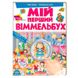 Книга-картонка детская "Мій перший віммельбух. Чарівні принцеси" 116831 фото 1 — Кузя