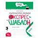 Прописи дитячі В.Федієнко "Математичні прописи. Експрес-шаблон" 135198 фото 1 &mdash; Кузя