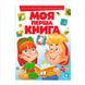 Детская книга-картонка "Моя перша книга. Абетка, лічба, кольори" Пегас 116721 фото 1 — Кузя