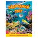 Детская энциклопедия "Підводний світ" Глория 116078 фото 1 — Кузя