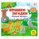 Книга с наклейками "Віршики-загадки. Упізнай малюка", укр. 151271 фото 1 &mdash; Кузя