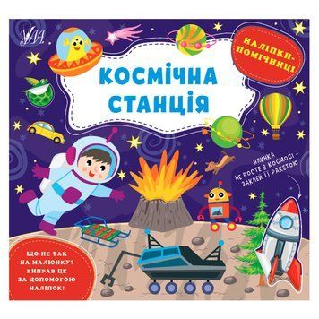 Книга з наліпками "Наліпки-помічниці. Космічна станція" 153385 фото &mdash; Кузя