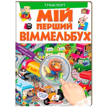 Книжка-картонка дитяча "Мій перший віммельбух. Транспорт" 116833 фото — Кузя