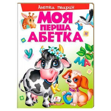 Детская книга-картонка "Моя перша абетка. Абетка тварин" Пегас 116725 фото &mdash; Кузя