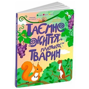дитяча розвиваюча книжка Таємне життя маленьких тварин Книжки для розумак 192837 фото &mdash; Кузя