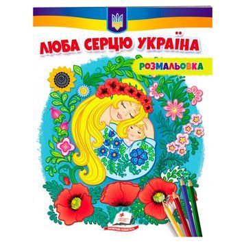 Раскраска детская "Люба серцю Україна" 162154 фото &mdash; Кузя