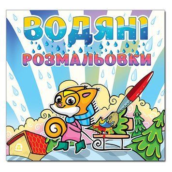 Водные раскраски "Білочка" 137496 фото &mdash; Кузя