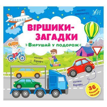 Книга с наклейками "Віршики-загадки. Вирушай у подорож" 151837 фото &mdash; Кузя