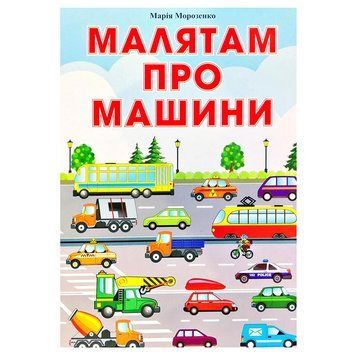 Книга-картонка "Малятам про машини" 145936 фото &mdash; Кузя