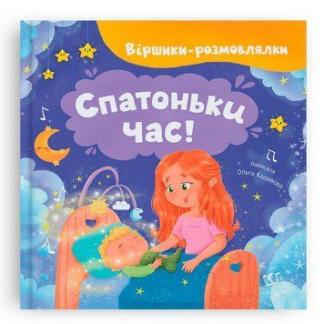 Дитяча книга Crystal Book &laquo;Віршики-розмовлялки Спатоньки час&raquo; Ольга Каднікова 192547 фото &mdash; Кузя