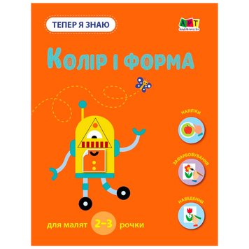 Детская книга "Тепер я знаю. Колір і форма" 2-3 г. 173896 фото — Кузя