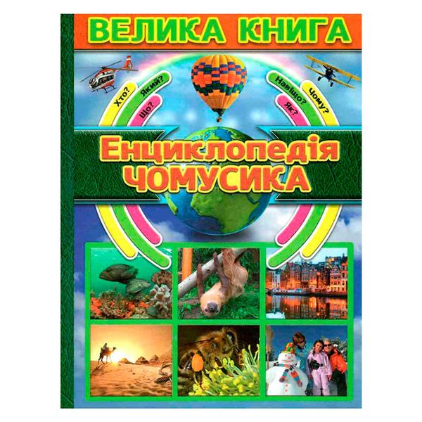 Детская энциклопедия "Велика книга.Енциклопедія чомусика" 120730 фото — Кузя