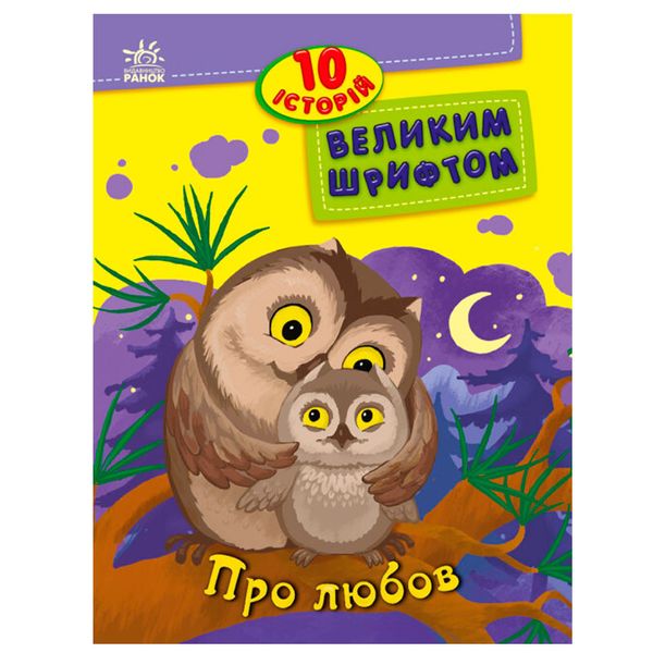 Дитяча книга з великим шрифтом "10 історій. Про любов" 171495 фото — Кузя