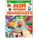 Книга-картонка детская "Мій перший віммельбух. Транспорт" 116833 фото 1 — Кузя