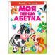Детская книга-картонка "Моя перша абетка. Абетка тварин" Пегас 116725 фото 1 &mdash; Кузя