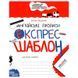 Прописи англійські В. Федієнко "Експрес-шаблон" 165207 фото 1 &mdash; Кузя