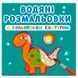 Дитяча водна розмальовка з кольоровим контуром "Динозаврики та дракончики" 137352 фото 1 &mdash; Кузя