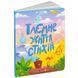 Дитяча книжка Таємне життя стихій 184321 фото 1 &mdash; Кузя