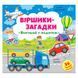 Книга с наклейками "Віршики-загадки. Вирушай у подорож" 151837 фото 1 &mdash; Кузя